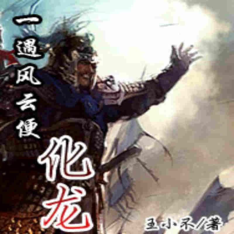 一遇风云便化龙