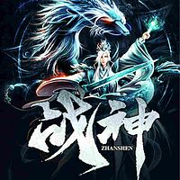 战神
