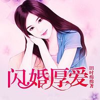 闪婚厚爱