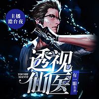 透视仙医