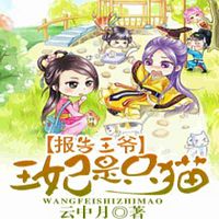 报告王爷,王妃是只猫