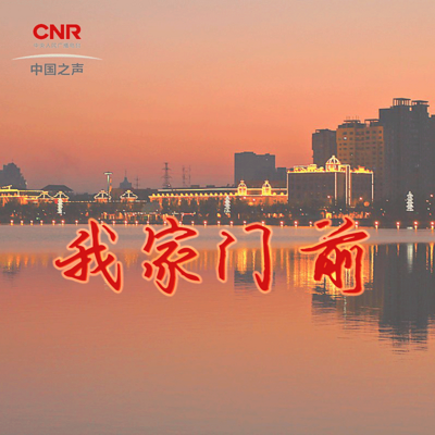 我家门前 我家门前