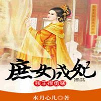 庶女成妃:残王很勇猛