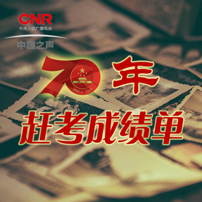 70年赶考成绩单 70年赶考成绩单