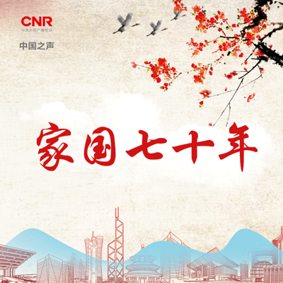 家国七十年 家国七十年