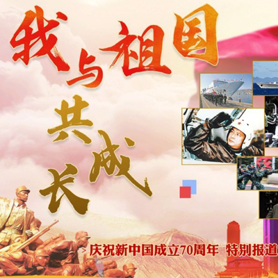 我与祖国共成长 我与祖国共成长