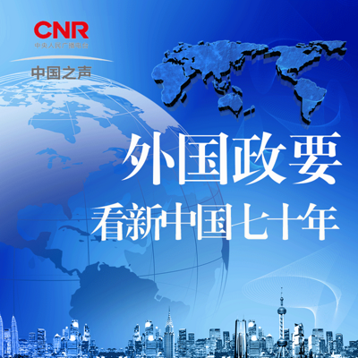 外国政要看新中国七十年
