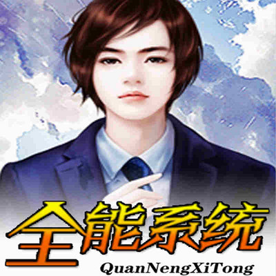 全能系统