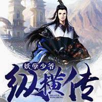 妖孽少爷纵横传