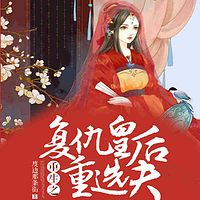 重生之复仇皇后重选夫