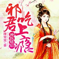 神医妖后，邪君吃上瘾