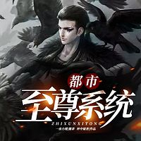 都市至尊系统