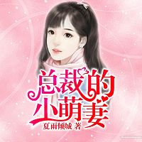 总裁的小萌妻