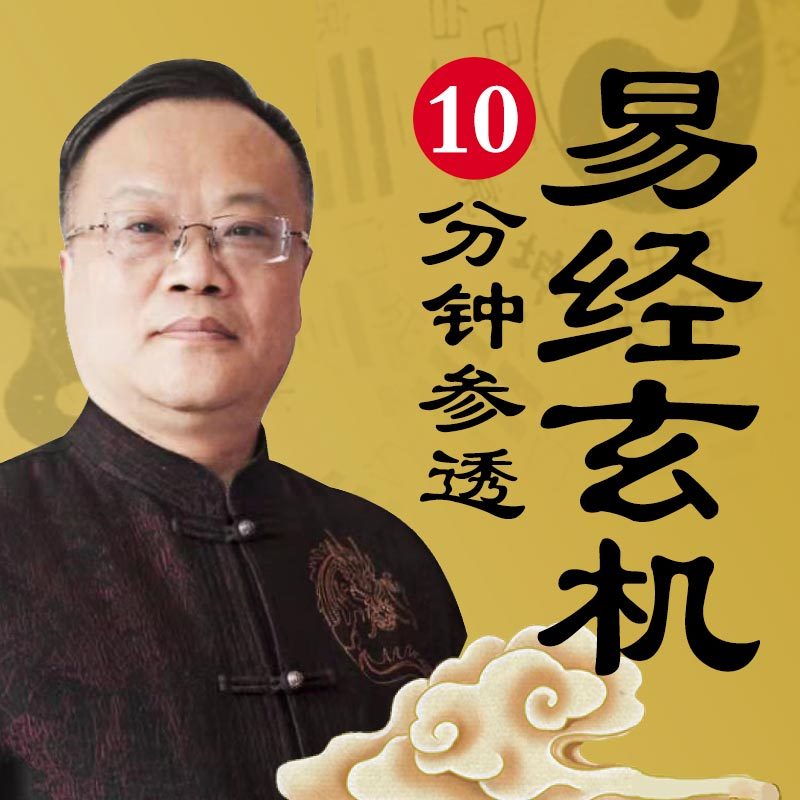 易经大师10分钟教你知命改运