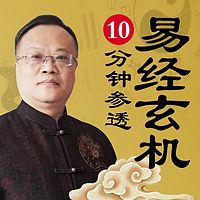 易经大师10分钟教你知命改运