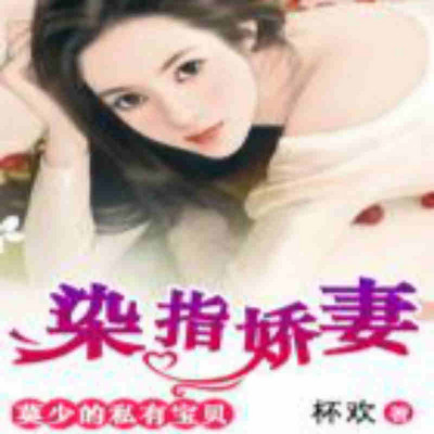 染指娇妻：莫少的私有宝贝