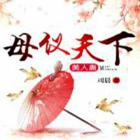 美人蛊:母仪天下