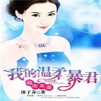 萌宠来袭:我的温柔暴君