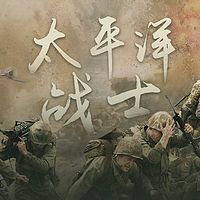 太平洋战士【全集】（剪辑版）