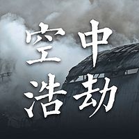 空中浩劫【全集】（剪辑版）