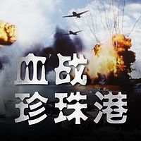 血战珍珠港【全集】（剪辑版）