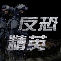 反恐精英【全集】（剪辑版）