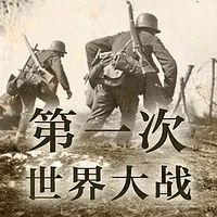 第一次世界大战【全集】（剪辑版）
