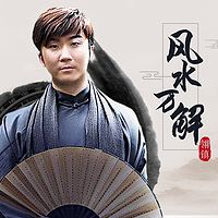 风水万解2019年11月