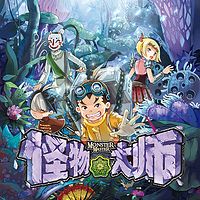 怪物大师5：世界之巅的死亡珍兽宴