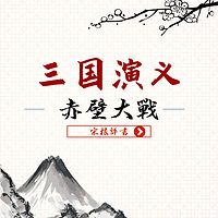 宋根评书：三国演义 赤壁大战