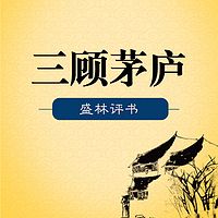 盛林评书：三顾茅庐