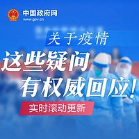 关于疫情，这些疑问有权威回应！