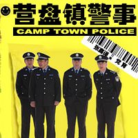 营盘镇警事