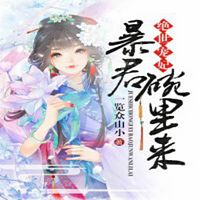 绝世宠妃：暴君，碗里来