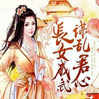 长女威武，谋乱君心（全本）