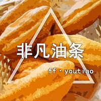 非凡油条