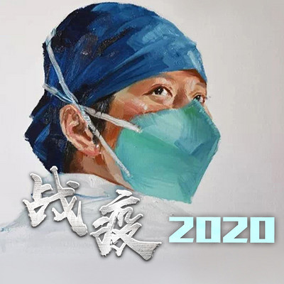 战疫2020 战疫2020