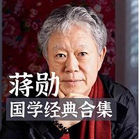 蒋勋:国学经典合集