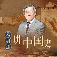 葛剑雄讲中国史
