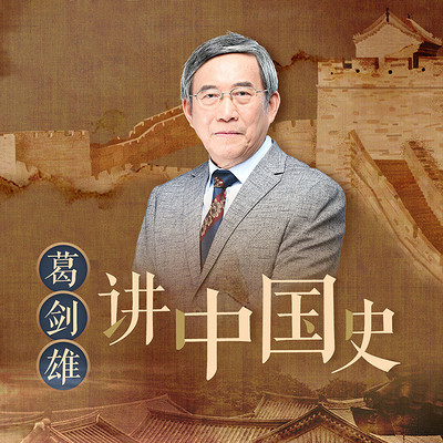 葛剑雄讲中国史