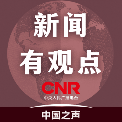 新闻有观点 新闻有观点