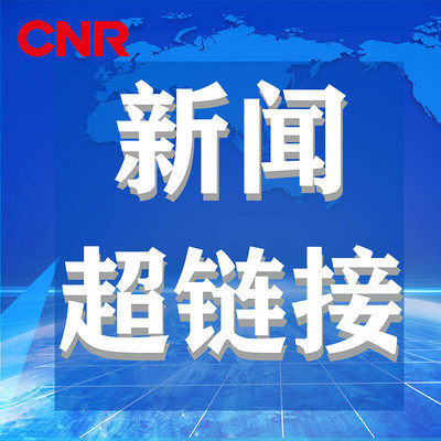 新闻超链接 新闻超链接