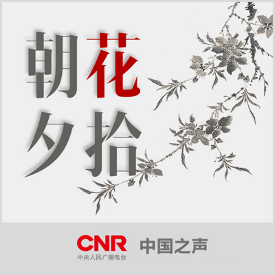 朝花夕拾(央广版) 朝花夕拾(央广版)