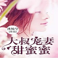 大叔宠妻甜蜜蜜