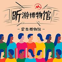 听游博物馆-震旦博物馆