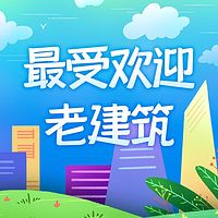 最受欢迎老建筑