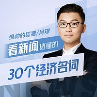 看新闻必懂的30个经济名词