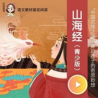 山海经（青少版）（四年级教材配套必读）