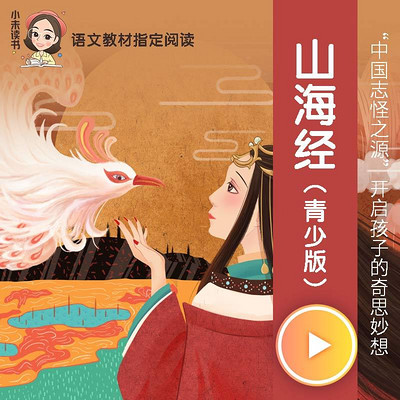 山海经（青少版）（四年级教材配套必读）