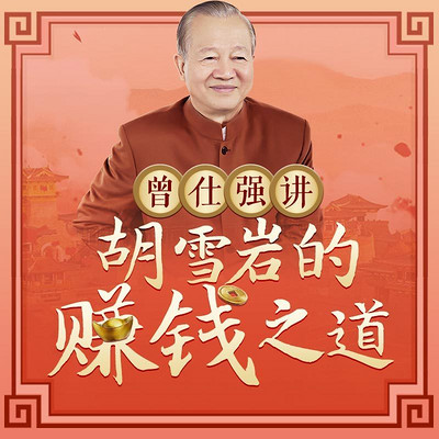 曾仕强：胡雪岩的赚钱之道·精华版